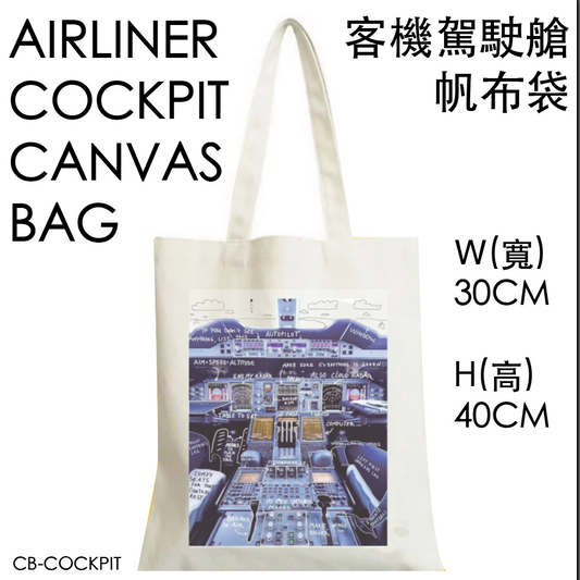 RBF現貨  AIRLINER COCKPIT BAG 駕駛艙帆布袋 30x40cm CB-COCKPIT *free shipping* 全球免運費