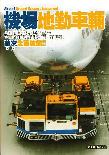 RBF現貨  機場地勤車輛 介紹專書 91862 *free shipping* 全球免運費