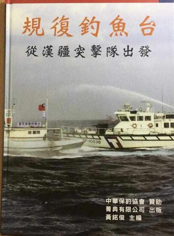 RBF現貨  規復釣魚台 從漢疆突擊隊出發 9789868721746 *free shipping* 全球免運費