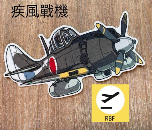 RBF現貨  Mr.Dom JAPAN WW II fighter PVC stick S35-JPNWW *free shipping* 全球免運費