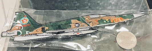 RBF絕版  ROCAF F-5 PATCH PATCH 臂章  ARM-5272 *free shipping* 全球免運費