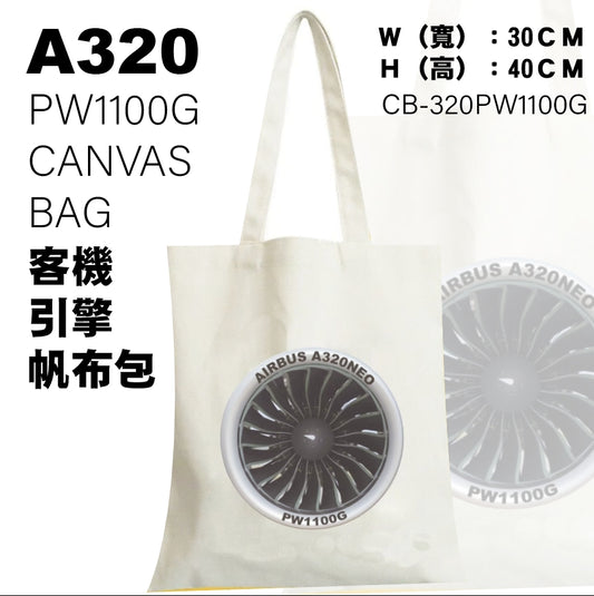 RBF絕版  A320 PW1100G BAG 帆布袋 30x40cm CB-320PW1100G *free shipping* 全球免運費