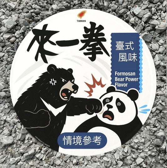 RBF現貨  Taiwan STICKER 10CM 貼紙 來一拳 S10-LYC *free shipping* 全球免運費