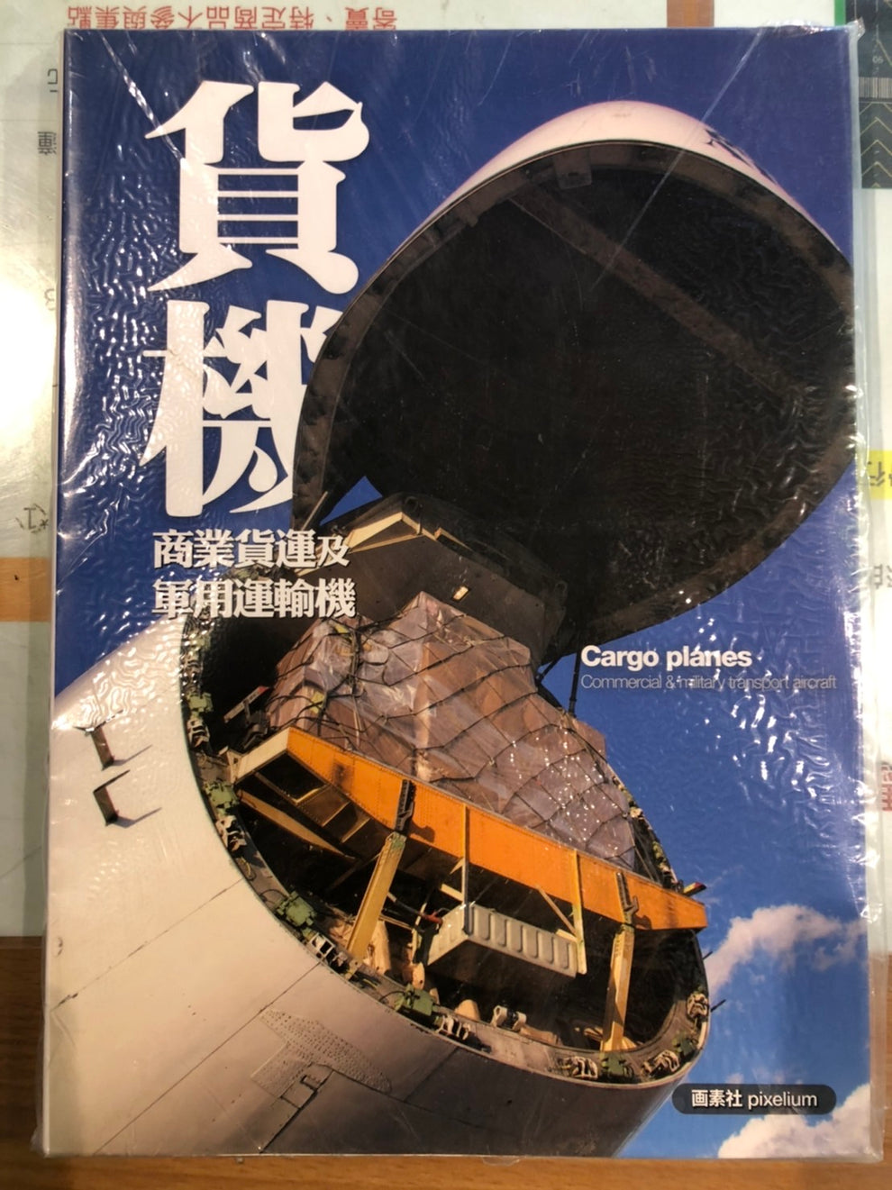 RBF現貨 商業貨運及軍用運輸機 介紹專書 91869 *free shipping* 全球免運費