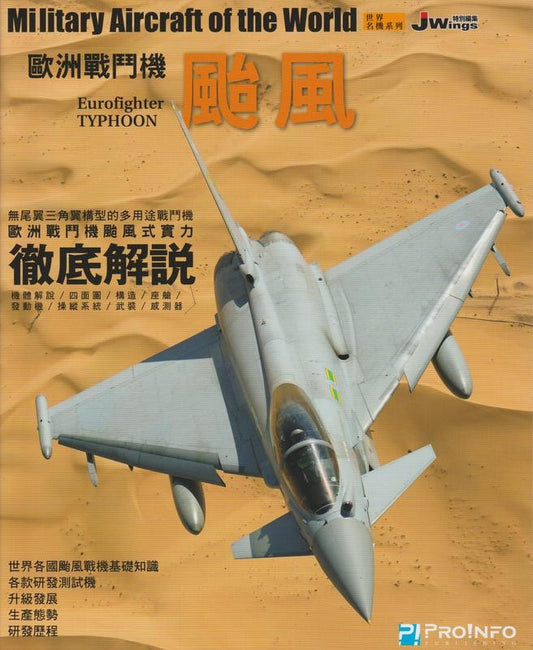 RBF現貨  JW特別編集 世界名機系列 颱風戰鬥機 9789869582131 *free shipping* 全球免運費