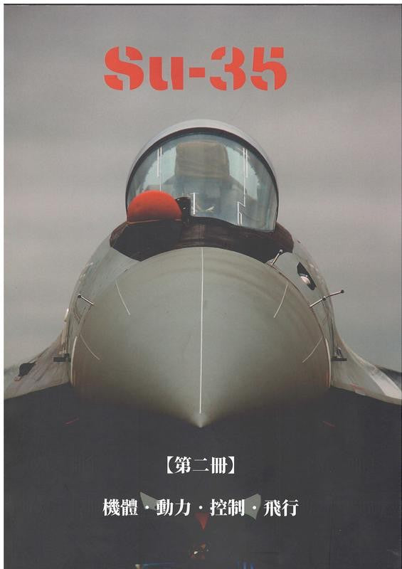 RBF現貨  Su-35: 機體.動力.控制.飛行. 第二冊 平裝本  9789574364473 *free shipping* 全球免運費
