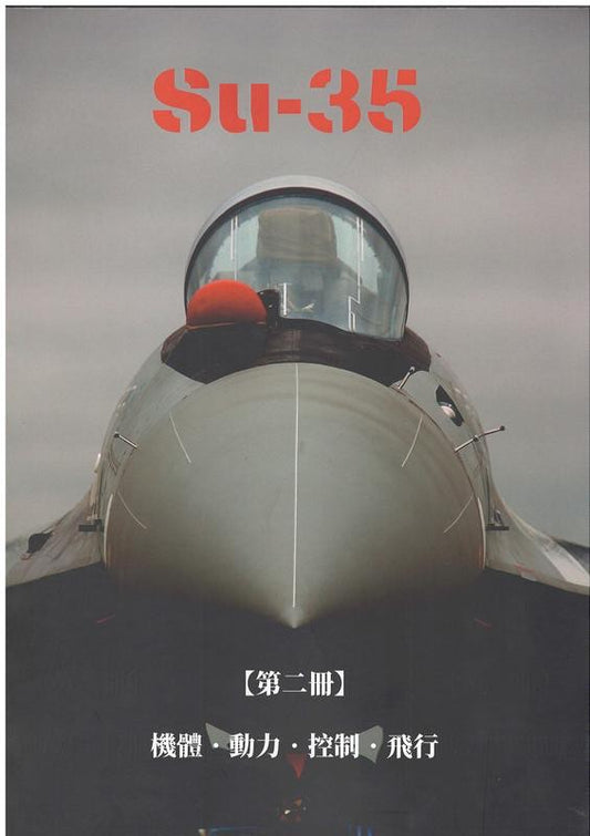 RBF現貨  Su-35: 機體.動力.控制.飛行. 第二冊 平裝本  9789574364473 *free shipping* 全球免運費