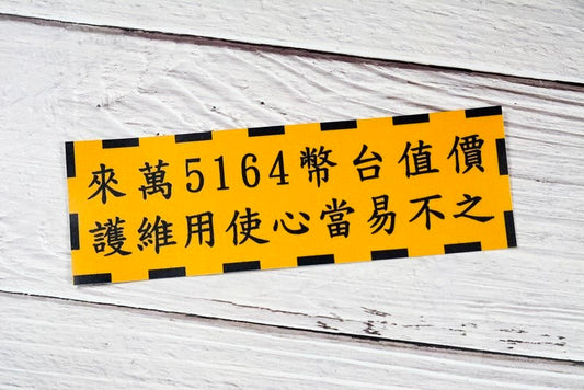 RBF現貨  價值5164萬 F-104 貼紙 15cm sticker 貼紙 S30-5164 *free shipping* 全球免運費